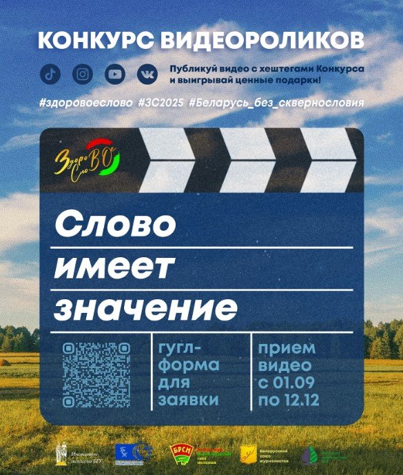 V_Belarusi_dan_start_konkursu_videorolikov_Slovo_i...